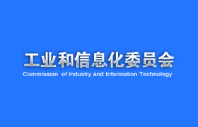 天津市工业和信息化委员会