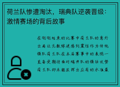 荷兰队惨遭淘汰，瑞典队逆袭晋级：激情赛场的背后故事