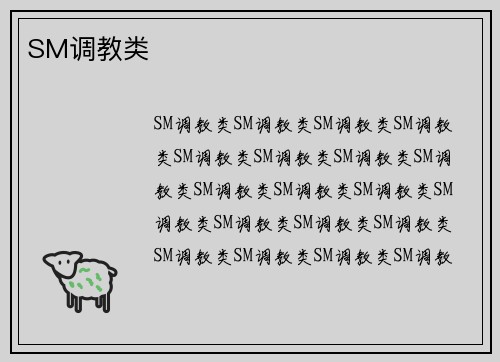 SM调教类