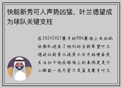 快船新秀可人声势凶猛，叶兰德望成为球队关键支柱