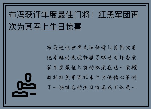 布冯获评年度最佳门将！红黑军团再次为其奉上生日惊喜