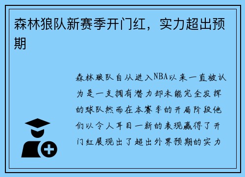 森林狼队新赛季开门红，实力超出预期