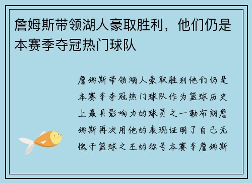 詹姆斯带领湖人豪取胜利，他们仍是本赛季夺冠热门球队