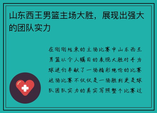 山东西王男篮主场大胜，展现出强大的团队实力