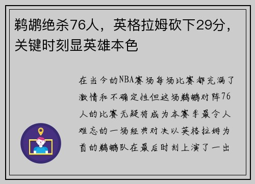 鹈鹕绝杀76人，英格拉姆砍下29分，关键时刻显英雄本色