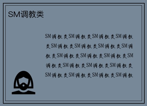 SM调教类