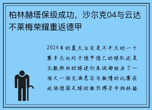 柏林赫塔保级成功，沙尔克04与云达不莱梅荣耀重返德甲