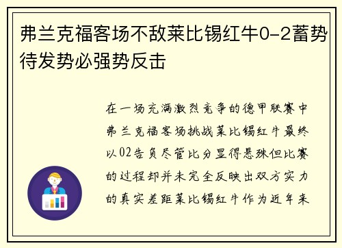 弗兰克福客场不敌莱比锡红牛0-2蓄势待发势必强势反击