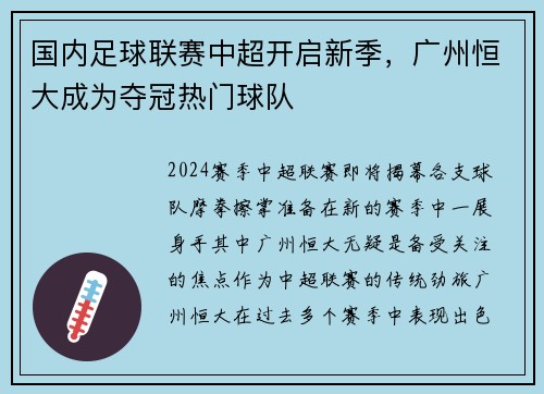 国内足球联赛中超开启新季，广州恒大成为夺冠热门球队