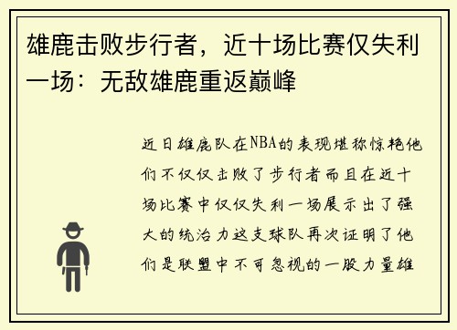 雄鹿击败步行者，近十场比赛仅失利一场：无敌雄鹿重返巅峰