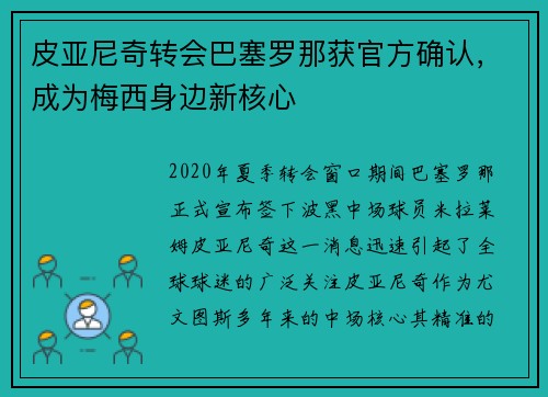 皮亚尼奇转会巴塞罗那获官方确认，成为梅西身边新核心