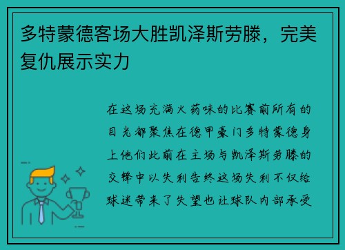 多特蒙德客场大胜凯泽斯劳滕，完美复仇展示实力