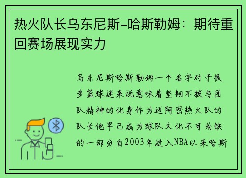 热火队长乌东尼斯-哈斯勒姆：期待重回赛场展现实力