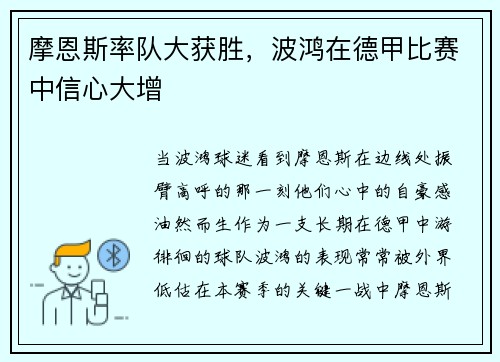 摩恩斯率队大获胜，波鸿在德甲比赛中信心大增