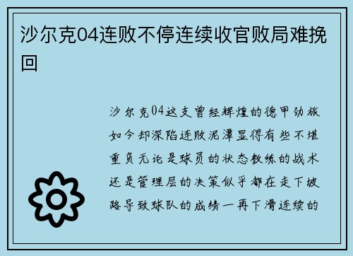 沙尔克04连败不停连续收官败局难挽回