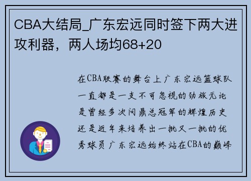 CBA大结局_广东宏远同时签下两大进攻利器，两人场均68+20