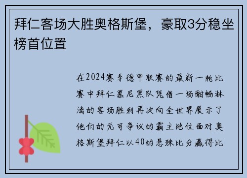 拜仁客场大胜奥格斯堡，豪取3分稳坐榜首位置