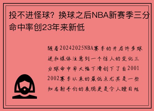 投不进怪球？换球之后NBA新赛季三分命中率创23年来新低