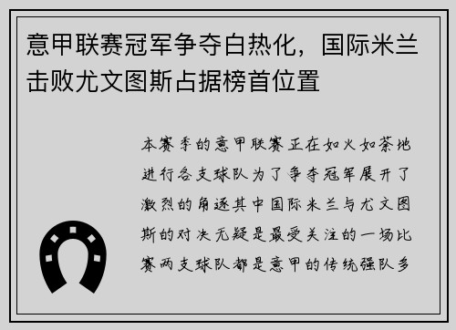 意甲联赛冠军争夺白热化，国际米兰击败尤文图斯占据榜首位置