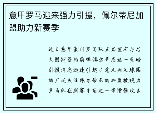 意甲罗马迎来强力引援，佩尔蒂尼加盟助力新赛季