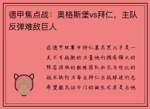 德甲焦点战：奥格斯堡vs拜仁，主队反弹难敌巨人