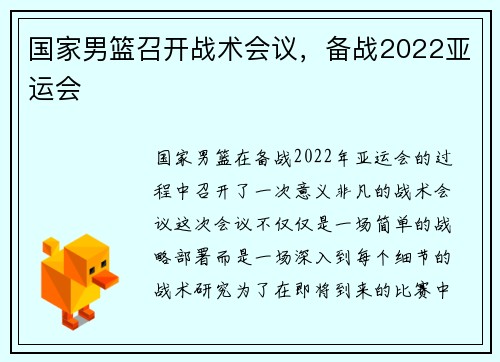 国家男篮召开战术会议，备战2022亚运会