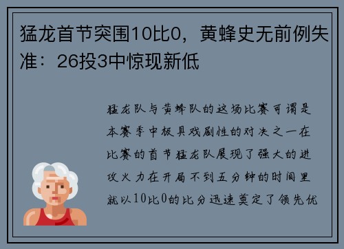 猛龙首节突围10比0，黄蜂史无前例失准：26投3中惊现新低