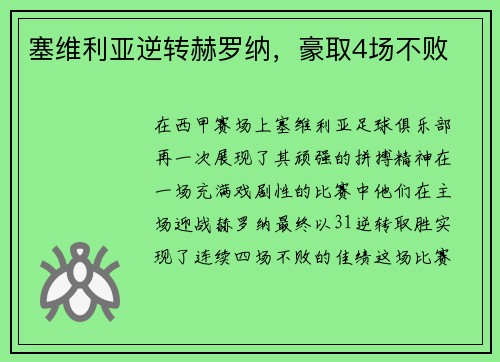 塞维利亚逆转赫罗纳，豪取4场不败