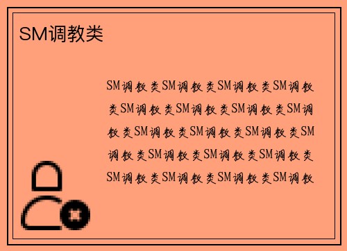 SM调教类