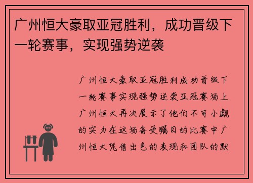 广州恒大豪取亚冠胜利，成功晋级下一轮赛事，实现强势逆袭