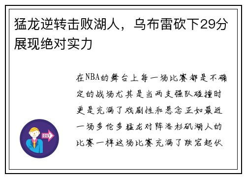 猛龙逆转击败湖人，乌布雷砍下29分展现绝对实力