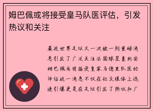 姆巴佩或将接受皇马队医评估，引发热议和关注