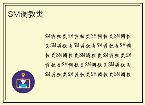 SM调教类