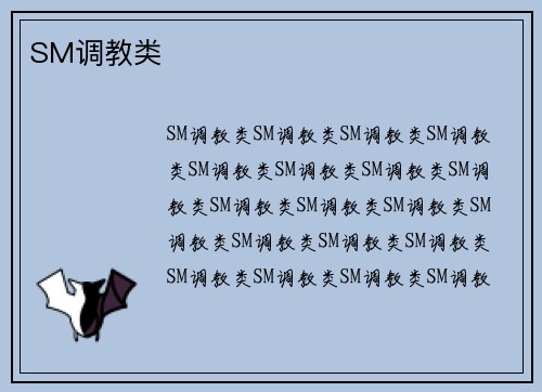 SM调教类