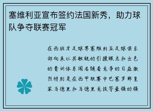 塞维利亚宣布签约法国新秀，助力球队争夺联赛冠军