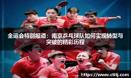 全运会特别报道:南京乒乓球队如何实现转型与突破的精彩历程