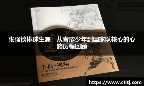 张强谈排球生涯:从青涩少年到国家队核心的心路历程回顾