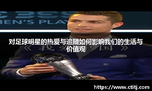 对足球明星的热爱与追随如何影响我们的生活与价值观