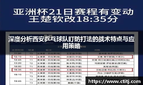 深度分析西安乒乓球队盯防打法的战术特点与应用策略