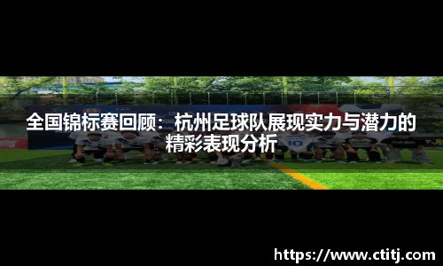 全国锦标赛回顾:杭州足球队展现实力与潜力的精彩表现分析